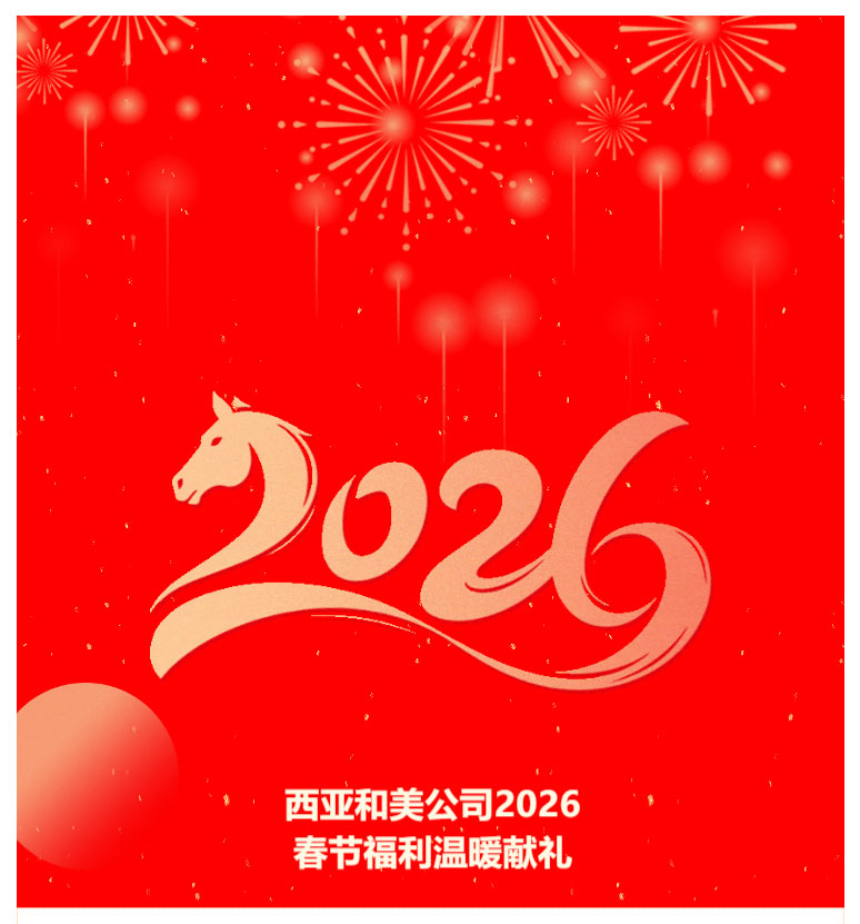 FireShot-Capture-013---禮獻(xiàn)新春，心系員工---西亞公司2026年春節(jié)福利溫暖送達(dá)---[mp.weixin.qq_01.jpg